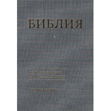 Библия современный русский перевод, твёрдая, 17x24 см